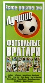 Вратарь ХХ века: Лучшие футбольные вратари мира Формат: VHS Дистрибьютор: ТЕН - Видео Mono ; Русский На языке оригинала Лицензионные товары Характеристики видеоносителей 1990 г , 57 мин , СССР ЦСДФ Спортивная видеопрограмма инфо 3245l.