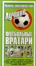 Вратарь ХХ века: Лучшие футбольные вратари мира Формат: VHS Дистрибьютор: ТЕН - Видео Mono ; Русский На языке оригинала Лицензионные товары Характеристики видеоносителей 1990 г , 57 мин , СССР ЦСДФ Спортивная видеопрограмма инфо 3245l.