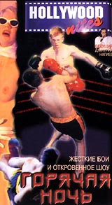 Горячая ночь: жесткие бои и откровенное шоу Формат: VHS Дистрибьютор: Best Video Русский На языке оригинала Лицензионные товары Характеристики видеоносителей 1997 г , 90 мин , Россия Lesta Спортивная видеопрограмма инфо 3251l.