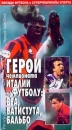 Герои чемпионата Италии по футболу: Веа, Батистута, Бальбо Формат: VHS Дистрибьютор: Каре-Видео HiFi Stereo ; Русский Лицензионные товары Характеристики видеоносителей 1996 г , 60 мин Panam - Cinematografica Документальный фильм инфо 3255l.