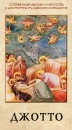 Джотто Серия: Мастера живописи инфо 3272l.