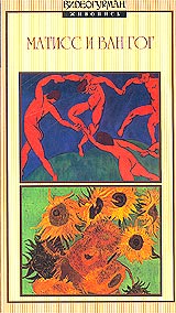 Видеогурман Живопись: Матисс и Ван Гог Формат: VHS Дистрибьютор: Rise Media Лицензионные товары Характеристики видеоносителей 1994 г , 45 мин , Россия Центрнаучфильм Документальный фильм инфо 3276l.