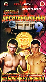 Ударный десятиугольник 9: Чемпионат мира по боям без правил Формат: VHS Дистрибьютор: ТЕН - Видео Лицензионные товары Характеристики видеоносителей 2002 г , 70 мин , Россия Nikko Tishogu Press, инфо 3295l.
