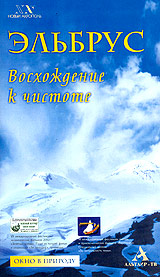 Эльбрус Восхождение к чистоте Серия: Окно в природу инфо 3307l.