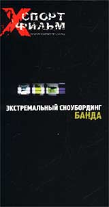 Экстремальный сноубординг Банда Серия: Xспорт фильм инфо 3320l.