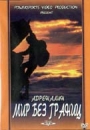 Адреналин: Мир без границ Формат: DVD (PAL) Дистрибьютор: DVD Alliance Региональный код: 5 Лицензионные товары Характеристики видеоносителей 1997 г , 55 мин Powersports Спортивная видеопрограмма инфо 3324l.