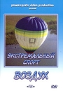 Экстремальный спорт: Воздух Формат: DVD (PAL) (Keep case) Дистрибьютор: DVD Alliance Региональный код: 5 Звуковые дорожки: Русский Dolby Digital 2 0 Формат изображения: Standart 4:3 (1,33:1) инфо 3328l.