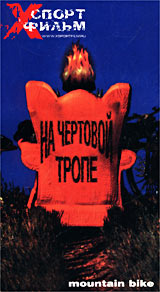 На чертовой тропе Серия: Xспорт фильм инфо 3346l.