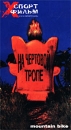 На чертовой тропе Серия: Xспорт фильм инфо 3346l.