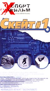 Скейт #1 Серия: Xспорт фильм инфо 3348l.
