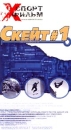 Скейт #1 Серия: Xспорт фильм инфо 3348l.
