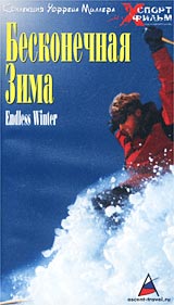 Бесконечная зима Серия: Коллекция Уоррена Миллера XСпорт фильм инфо 3354l.