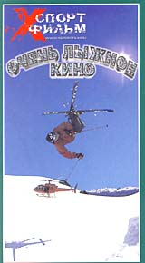Очень лыжное кино Серия: Xспорт фильм инфо 3357l.