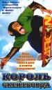 Король скейтборда Формат: VHS (PAL) (Пластиковый бокс) Дистрибьютор: Екатеринбург Арт Dolby Digital Stereo ; Русский Закадровый перевод Лицензионные товары Характеристики видеоносителей 2003 г , 90 мин инфо 3360l.