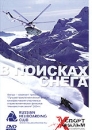 В поисках снега Серия: Xспорт фильм инфо 3361l.