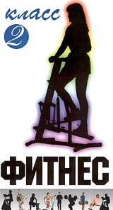 Фитнес класс 2 Формат: VHS (PAL) Дистрибьютор: Эврика фильм Русский Лицензионные товары Характеристики видеоносителей 1996 г , Россия Вариант Обучающая видеопрограмма инфо 3369l.