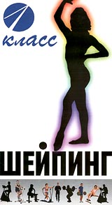 Шейпинг 1 класс Формат: VHS (PAL) Дистрибьютор: Эврика фильм Русский Лицензионные товары Характеристики видеоносителей 1996 г , Россия Вариант Спортивная видеопрограмма инфо 3398l.