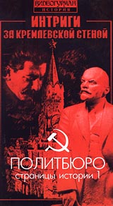 Интриги за кремлевской стеной: Политбюро Страницы истории Часть 1 Формат: VHS Дистрибьютор: Rise Media Русский На языке оригинала Лицензионные товары Характеристики видеоносителей 1989 г , СССР Центрнаучфильм Документальный фильм инфо 3427l.