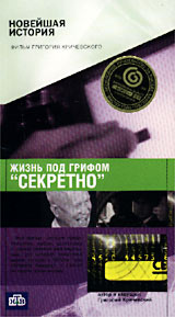 Новейшая история Жизнь под грифом `Секретно` Формат: VHS Дистрибьютор: Мастер Тэйп Лицензионные товары Характеристики видеоносителей 2001 г , 49 мин , Россия Телекомпания НТВ Документальный фильм инфо 3432l.