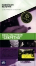 Новейшая история Жизнь под грифом `Секретно` Формат: VHS Дистрибьютор: Мастер Тэйп Лицензионные товары Характеристики видеоносителей 2001 г , 49 мин , Россия Телекомпания НТВ Документальный фильм инфо 3432l.