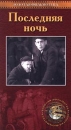 Последняя ночь Серия: Лучшие романы о любви инфо 3436l.