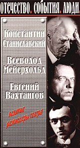 Константин Станиславский Всеволод Мейерхольд Евгений Вахтангов Великие режиссеры театра Серия: Отечество События Люди инфо 3452l.