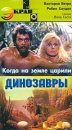 Когда на земле царили динозавры Серия: Киноэкран инфо 3459l.