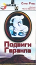 Подвиги Геракла Серия: Золотая библиотека приключений и фантастики инфо 3462l.