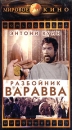 Разбойник Варавва Формат: DVD (PAL) (Keep case) Дистрибьютор: Караванси Региональный код: 5 Звуковые дорожки: Русский Dolby Digital 5 1 Английский Dolby Digital 5 1 Формат изображения: инфо 3463l.