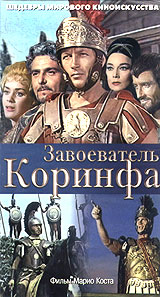 Завоеватель Коринфа Формат: VHS (PAL) Дистрибьютор: Ретро-клуб Русский Закадровый перевод Лицензионные товары Характеристики видеоносителей 1962 г , 75 мин , Франция - Италия Europa Cinematografica, C F P C Художественный кинофильм инфо 3466l.