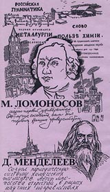 М Ломоносов Д Менделеев Серия: Видеоэнциклопедия для народного образования инфо 3495l.