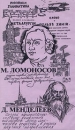 М Ломоносов Д Менделеев Серия: Видеоэнциклопедия для народного образования инфо 3495l.