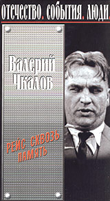 Валерий Чкалов Рейс сквозь память Серия: Отечество События Люди инфо 3507l.