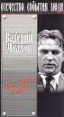 Валерий Чкалов Рейс сквозь память Серия: Отечество События Люди инфо 3507l.