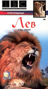 BBC: Плотоядные Лев Фильм 9 Формат: VHS Дистрибьютор: СОЮЗ Видео HiFi Stereo ; Русский Закадровый перевод Лицензионные товары Характеристики видеоносителей 2000 г , 50 мин , Великобритания BBC Worldwide Научно - популярный фильм инфо 3525l.