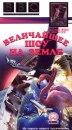 BBC: Величайшее шоу на Земле Формат: VHS Дистрибьютор: СОЮЗ Видео HiFi Stereo ; Русский Синхронный перевод Лицензионные товары Характеристики видеоносителей 1991 г , 60 мин , Великобритания BBC Документальный фильм инфо 3533l.
