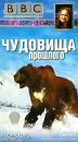 BBC: Чудовища прошлого Часть 3 Формат: VHS (PAL) Дистрибьютор: СОЮЗ Видео HiFi Stereo ; Русский Дубляж Лицензионные товары Характеристики видеоносителей 2003 г , 50 мин , Великобритания BBC Worldwide Ltd Документальный фильм инфо 3560l.