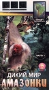 BBC: Дикий мир Амазонки Часть 1 Формат: VHS Дистрибьютор: СОЮЗ Видео HiFi Stereo ; Русский Лицензионные товары Характеристики видеоносителей 1989 г , 50 мин , Великобритания BBC Worldwide Научно - популярный фильм инфо 3563l.