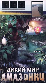 BBC: Дикий мир Амазонки Часть 2 Формат: VHS Дистрибьютор: СОЮЗ Видео HiFi Stereo ; Русский Синхронный перевод Лицензионные товары Характеристики видеоносителей 1989 г , 50 мин , США BBC Worldwide Научно - популярный фильм инфо 3564l.