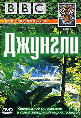 BBC: Джунгли Серия: Живая природа инфо 3573l.