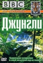 BBC: Джунгли Серия: Живая природа инфо 3573l.