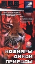 BBC: Кошмары дикой природы Часть 1 Формат: VHS Дистрибьютор: СОЮЗ Видео Русский Лицензионные товары Характеристики видеоносителей 1995 г , 90 мин BBC Документальный фильм инфо 3579l.