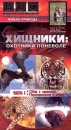BBC: Хищники: Охотники поневоле Часть 1 Серия: Живая природа инфо 3587l.