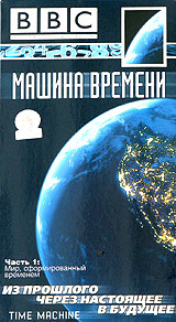 BBC: Машина времени Часть 1: Мир, сформированный временем Формат: VHS (PAL) Дистрибьютор: СОЮЗ Видео HiFi Stereo ; Русский Синхронный перевод Лицензионные товары Характеристики видеоносителей 2004 г , 50 инфо 3592l.
