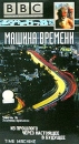 BBC: Машина времени Часть 3: Хозяева времени Формат: VHS (PAL) Дистрибьютор: Союз HiFi Stereo ; Русский Закадровый перевод Лицензионные товары Характеристики видеоносителей 2004 г , 50 мин инфо 3594l.