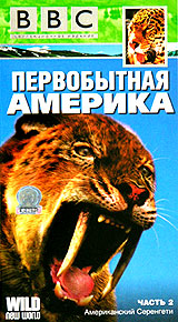 BBC: Первобытная Америка Часть 2 Американский Серенгети Формат: VHS (PAL) Дистрибьютор: СОЮЗ Видео Русский Синхронный перевод Лицензионные товары Характеристики видеоносителей 2002 г , 50 мин инфо 3602l.
