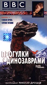 BBC: Прогулки с динозаврами Часть 1 Формат: VHS Дистрибьютор: СОЮЗ Видео HiFi Stereo ; Русский Лицензионные товары Характеристики видеоносителей 2000 г , 60 мин , Великобритания BBC Worldwide Научно - популярный фильм инфо 3609l.