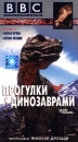 BBC: Прогулки с динозаврами Часть 1 Формат: VHS Дистрибьютор: СОЮЗ Видео HiFi Stereo ; Русский Лицензионные товары Характеристики видеоносителей 2000 г , 60 мин , Великобритания BBC Worldwide Научно - популярный фильм инфо 3609l.