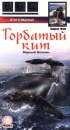 BBC: Плотоядные Горбатый кит Формат: VHS Дистрибьютор: СОЮЗ Видео Русский Синхронный перевод Лицензионные товары Характеристики видеоносителей 1997 г , 50 мин , Великобритания BBC Worldwide Художественный кинофильм инфо 3612l.