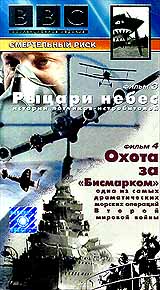 BBC: Смертельный риск Рыцари небес Охота за `Бисмарком` Формат: VHS Дистрибьютор: СОЮЗ Видео HiFi Stereo ; Русский Лицензионные товары Характеристики видеоносителей 1999 г , 52 инфо 3617l.